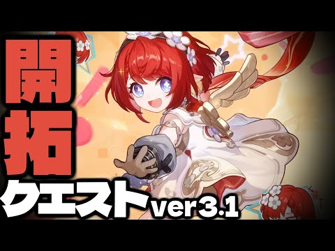 開拓クエストやるぞぉぉぉ!!! パート1【崩壊スターレイル】【配信】