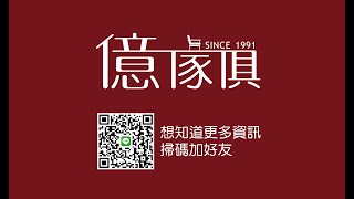 【億家俱】客製沙發家具