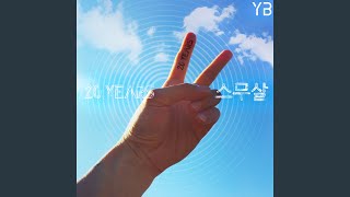 스무살