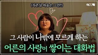 내 마음은 진심인데 왜 닿지 않을까 🧱 말 한마디로 애정이 깊어지는 대화 스킬 3가지 | 앤드쌤의 사랑방