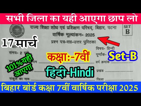 17 March Class 7th Hindi Original Question Paper / Bihar Board 7th Hindi Question Answer Key 2025