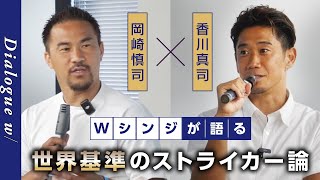 【岡崎慎司×香川真司】世界を知る二人が語る「世界基準のFW」とは？｜Dialogue w/ Forum｜SYNCHRONOUS【シンクロナス】