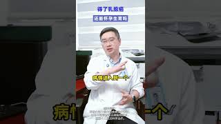 得了#乳腺癌 还能怀孕吗？#抖出健康知识宝藏 #解锁春日健康清单 #在抖音pick你的健康搭子 #怀孕