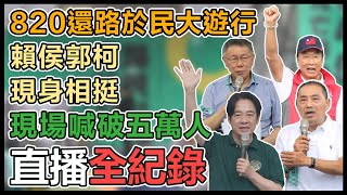 【直播完整版】820還路於民大遊行　賴侯郭柯現身相挺現場喊破五萬人