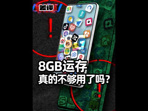 手机8GB运存，实测真的不够用了！