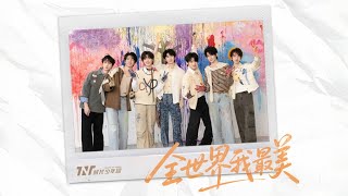 【TNT时代少年团 宋亚轩】四专《加冠》主打曲《全世界我最美》「樱花蔷薇向日葵 各有各的美」【中文歌词字幕】|| 1080HD