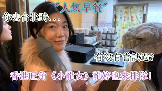 超人氣必吃早餐 - 台北阜杭豆漿, 燒餅…香港旺角《小龍女》龍婷也曾在這裡拍《吃播》 (Taipei breakfast @ Fuhang Soy Milk)。