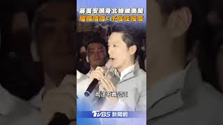 蔣萬安現身北檢嗆司法打壓 喊倒閣:對賴清德不信任投票｜TVBS新聞@TVBSNEWS01