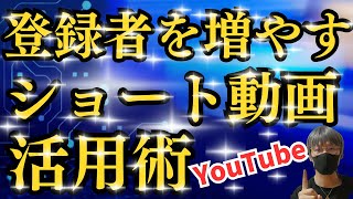 登録者を増やすYouTubeショート動画の活用方法【YouTube攻略】