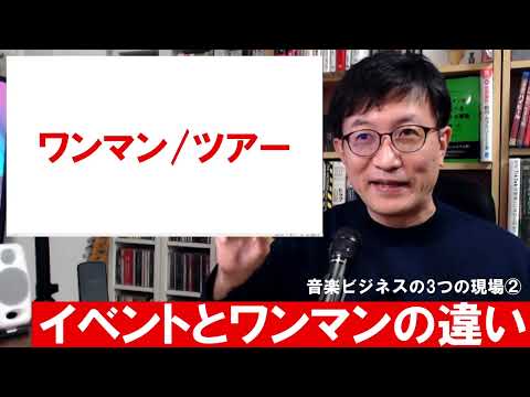 ⑫-2「イベント・フェスとワンマン/ツアーの違い」【洗足音楽大学オンデマンド授業「ITと音楽ビジネス」2022動画】