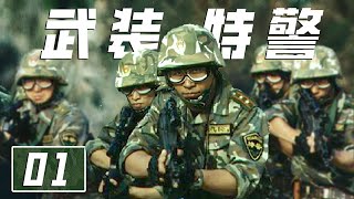 《武装特警》第1集 中国反恐剧天花板：几乎全是真特警 身份保密！|🔥杨凡、郑卫莉、王乙竹主演【CCTV热播剧场】