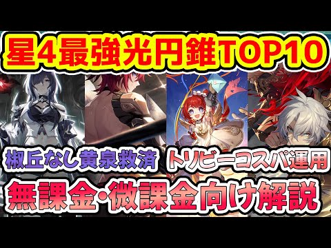 【崩壊スターレイル】星5に匹敵！星4光円錐最強ランキングTOP10解説！トリビー餅の代用光円錐・椒丘なし黄泉救済・マダムヘルタパ・飛霄パなどで使える無課金微課金向け光円錐【崩スタ/スタレ】※リークなし