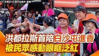 洪都拉斯首次參與白沙屯媽祖進香！準備結緣品發送給香燈腳卻反被民眾感動 洪都拉斯眼眶泛紅嘆：終於懂什麼叫信仰的力量｜三立娛樂星聞