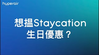 想搵 Staycation 生日優惠 - HyperAir.com 比較全球玩樂預訂平台