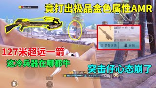 这冷兵器在地铁也这么牛？127米预判一箭，竞打出极品属性AMR，突击仔哭了
