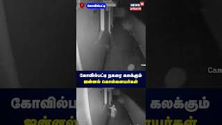 கோவில்பட்டி நகரை கலக்கும் ஜன்னல் கொள்ளையர்கள் | Kovilpatti Theft