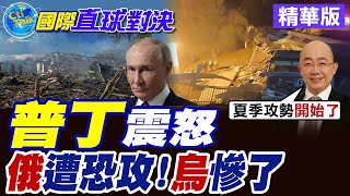 普丁震怒俄羅斯遭恐攻! 烏克蘭慘了【國際直球對決】精華版 ‪‪@全球大視野Global_Vision