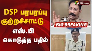 DSP பரபரப்பு குற்றச்சாட்டு.. எஸ்.பி கொடுத்த பதில் | Mayiladuthurai | DSP