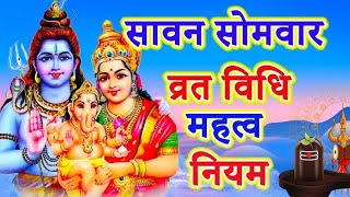 सावन सोमवार की व्रत विधि महत्व और नियम सम्पूर्ण जानकारी। savan somvar vrat vidhi. जय भोलेनाथ