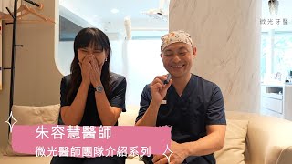微光團隊介紹~家庭牙科專科朱容慧醫師