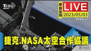 #最新看TVBS【原音呈現LIVE】制定太空合作協議 捷克於NASA總部簽「阿爾忒彌斯協議」