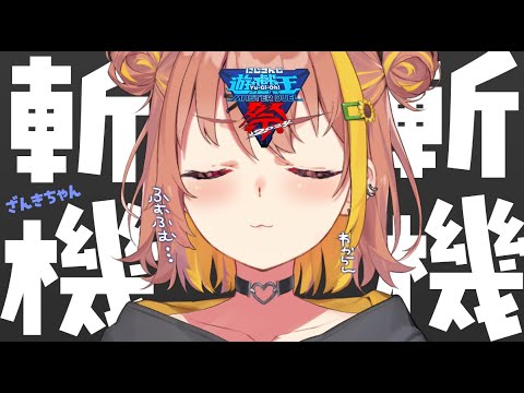 【 遊戯王マスターデュエル 】#にじ遊戯王祭2024 　ざんきちゃんと向き合うとき【本間ひまわり/にじさんじ】