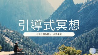 【引導式冥想】聽這個緩解你的壓力、安神 | Ho’oponopono 練習 🌿 放鬆身心 療癒自己
