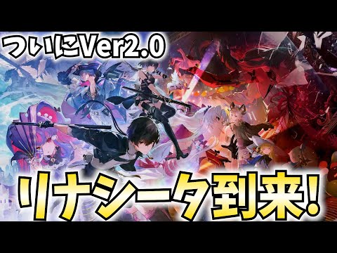 【神アプデ】鳴潮やります！Ver2.0リナシータ実装！カルロッタをお迎えする！【PR】