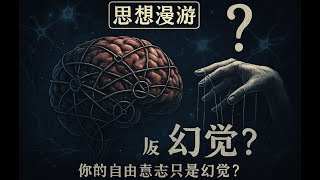 思想漫游 | 你的自由意志只是幻觉？科学与哲学的颠覆性对话