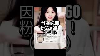 回來啦！60福利#流量 #美女 #推薦 #熱門 #我要上热门 #cute