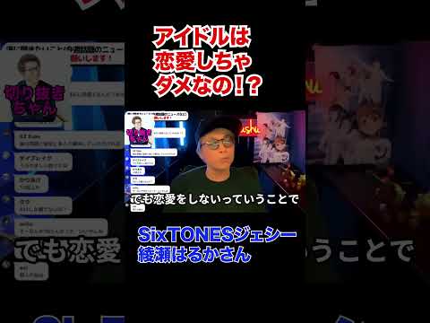 アイドルは恋愛しちゃダメなの！？ジェシーと綾瀬はるかさん、hiroさんと山本舞香さん熱愛報道について【田村淳】 【SixTONES】【ロンドンブーツ1号2号】【ワイドナショー】！！  〜切り抜き〜