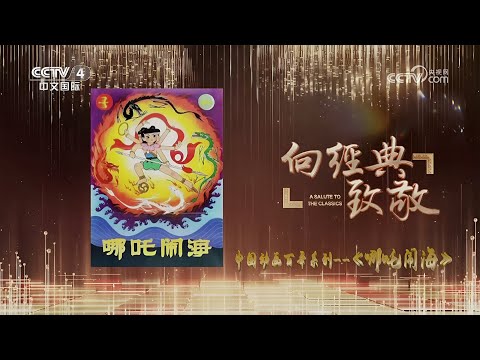 中国经典动画《哪吒闹海》幕后揭秘~ 这部经典是如何体现中国美学的？| Behind the Scenes of Nezha Conquers the Dragon King 🎬✨