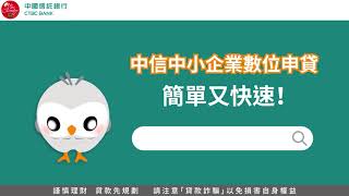 【中國信託中小企業】中小企業貸款線上簡易申請篇
