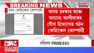 📌অসম চৰকাৰ আৰু অন্যান্য অংশীদাৰৰ যৌথ উদ্যোগত গঠন কেমিকেল কোম্পানী