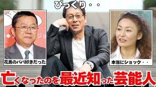 【衝撃】知らなかった有名人の訃報まとめ【ガルちゃん芸能】