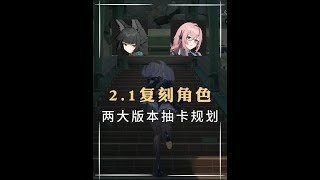 【绝区零】2.0到2.1版本抽卡规划，星见雅月城柳复刻？#绝区零