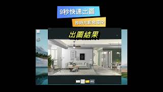 【 9秒出圖！ 3D透視出圖不必等】免渲染｜即時光影效果｜ 3D繪圖教學｜3D效果圖｜3D繪圖｜室內設計軟體｜Interior Design Software｜裝修｜裝潢
