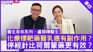 化療標靶藥醫乳癌有副作用？停經針比荷爾蒙藥更有效？臨床腫瘤科專科 #盧頴嬋醫生 - 鄭丹瑞《健康旦》(CC中文字幕)
