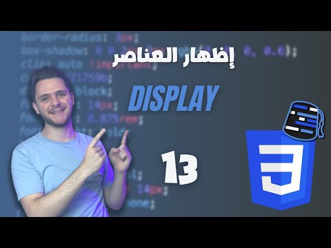 Learn CSS For Beginners 2021 (Arabic) - #13 -  Display