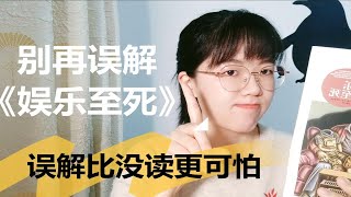 【书籍推荐】别再误解《娱乐至死》啦！误解比没读更可怕