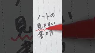 勉強ノートの見やすい書き方 #勉強したくなる動画 #ノート術