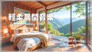 輕柔晨間音樂 Soothing Morning Music |被自然喚醒的早晨音樂｜Peaceful Morning with Gentle Tunes | 放鬆音樂 |輕音樂 Light Music