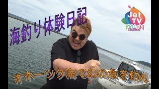 オホーツク海で海釣り体験日記①