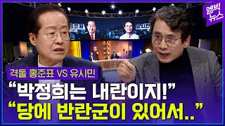 톡 쏘는 홍카콜라 VS 전 국민 안정제.. 홍준표 대구시장과 유시민 작가가 다시 격돌한다!