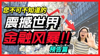 金融危机系列【预告篇】2022年世界经济动荡不安，历史性金融危机是否重演？《金融史上著名事件》