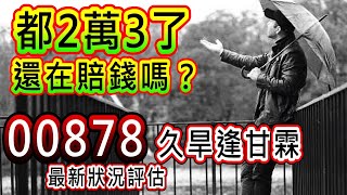 【存股人生-235】都2萬3了，還在賠錢嗎？00878久旱逢甘霖！最新狀況評估！【卡哇KAWA】