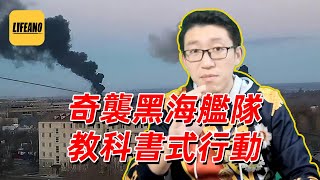 赛艇聊黑海舰队遇袭：乌克兰打出了风格，打出了水平 #lifeano漫聊 221102