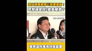 傅崐萁涉礦稅超徵再爆黑幕？刁難福安礦產恐嚇錄音曝光！賠償2億遭拖延 胡仁順質疑傅派人私下協調並索取「後謝」？痛批傅崐萁站出來說明｜94要賺錢