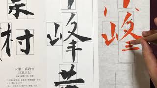 【生徒向け】書道10月号 大人(五段以上)『千峰黄葉村』書き方解説