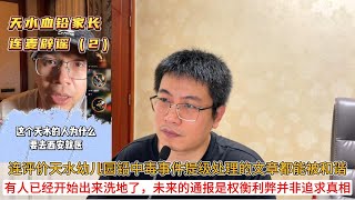 连评价天水幼儿园铅中毒事件提级处理的文章都能被和谐；有人已经开始出来洗地了，未来的通报是权衡利弊并非追求真相